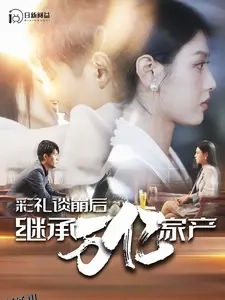 彩礼谈崩后继承万亿家产 海报