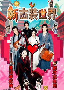 新古装世界 海报