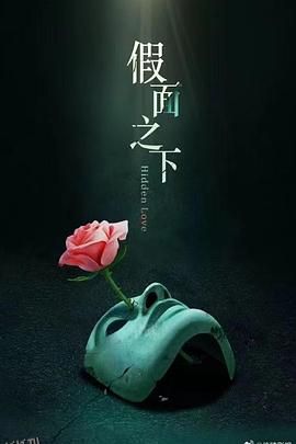假面迷情 海报