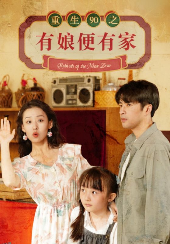 重生90之有娘便有家 海报