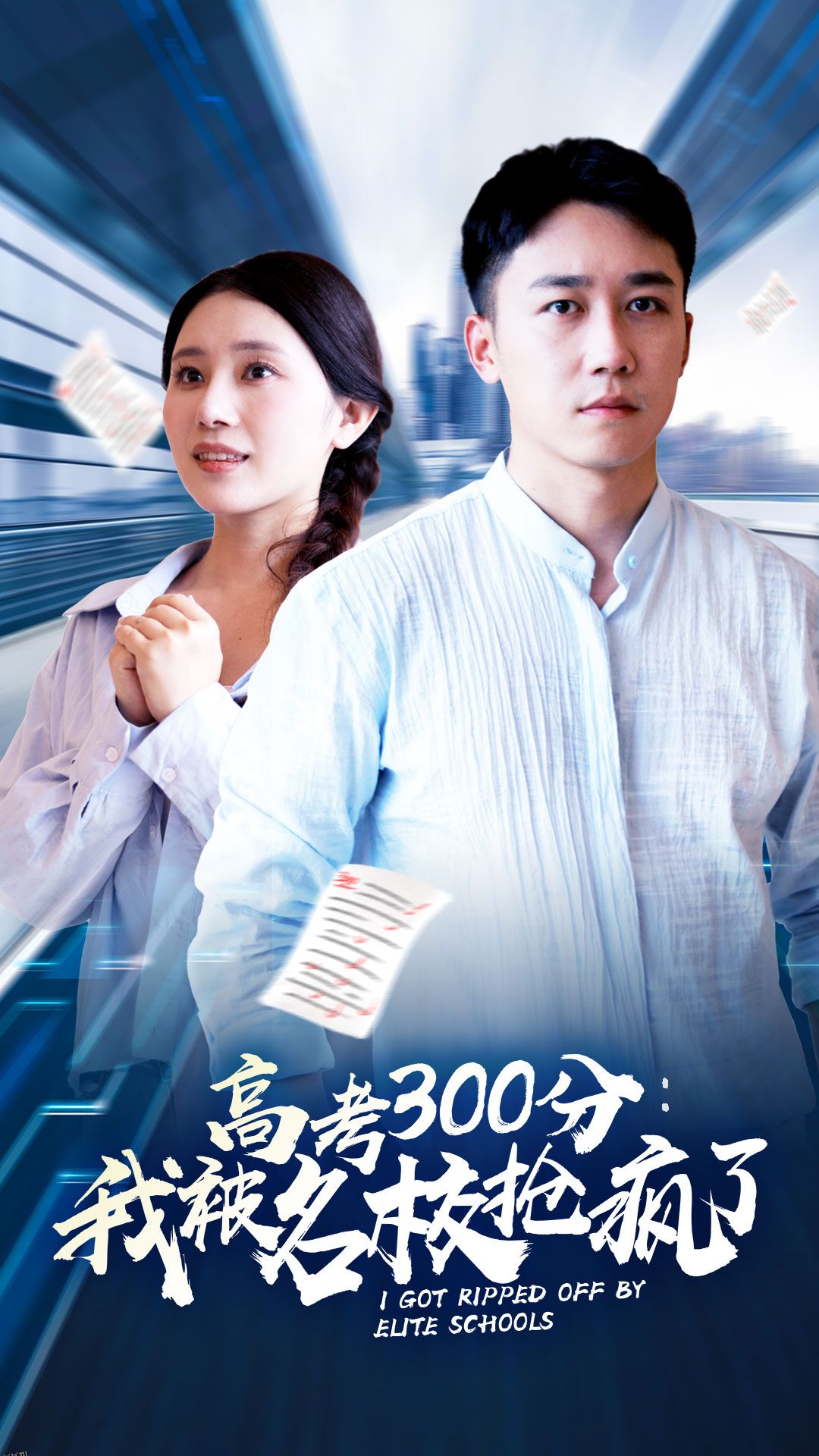 高考300分：我被名校抢疯了 海报