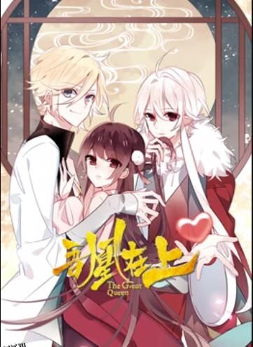 吾凰在上 动态漫画 海报