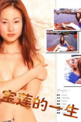 绝代艳星宝莲的一生 海报