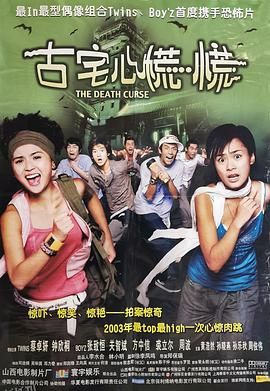 古宅心慌慌[电影解说] 海报