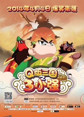 三小强 海报