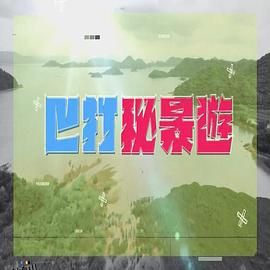 巴打秘景游 海报