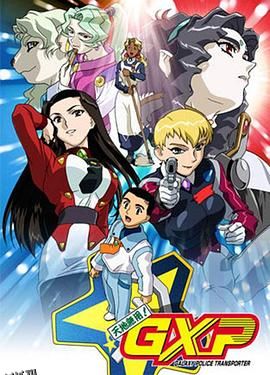 天地无用! GXP 海报