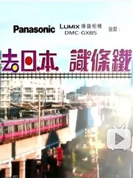 去日本识条铁 海报