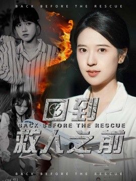 回到救人之前 海报