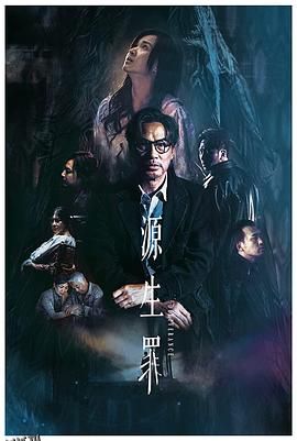 源生罪 高清海报