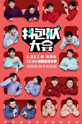 抖包袱大会 海报