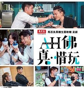 AH佛真‧惜玩 海报