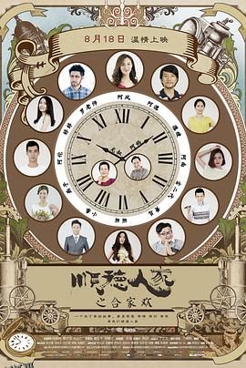 顺德人家之合家欢 海报