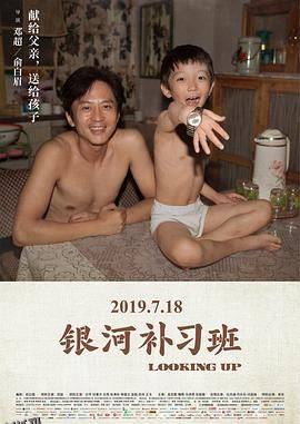 银河补习班[电影解说] 海报