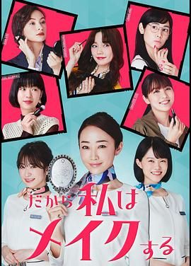 所以我化妆 海报