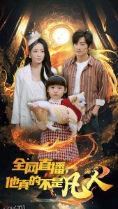 全网直播他真的不是凡人 海报
