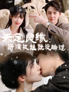 天定良缘：拼演技姐就没输过 海报