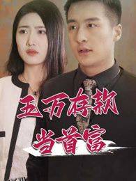 五万存款当首富 海报