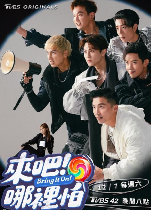 来吧！哪里怕 海报