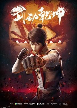 武动乾坤第一季 海报