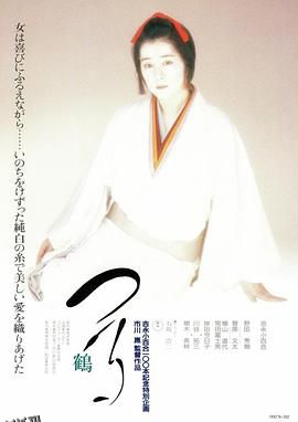 鹤[电影解说] 海报