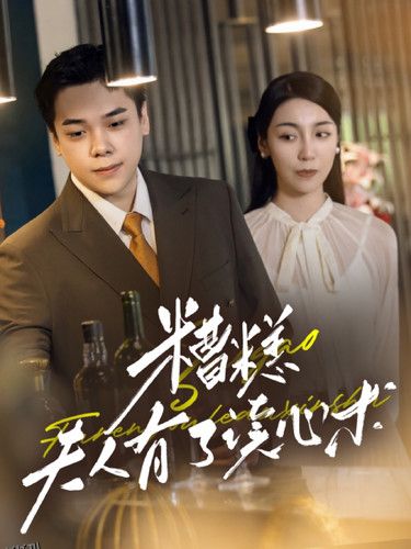 糟糕夫人有了读心术 海报