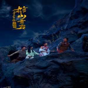 守墓笔记：棺山重启 海报