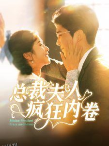 总裁夫人疯狂内卷 高清海报