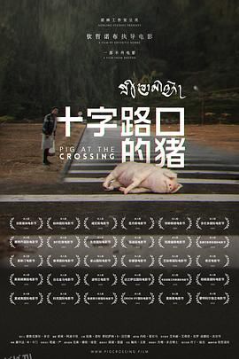 十字路口的猪[电影解说] 海报
