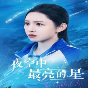 夜空中最亮的星短剧版 海报