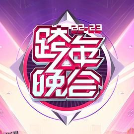 湖南卫视2022-2023年跨年演唱会 海报