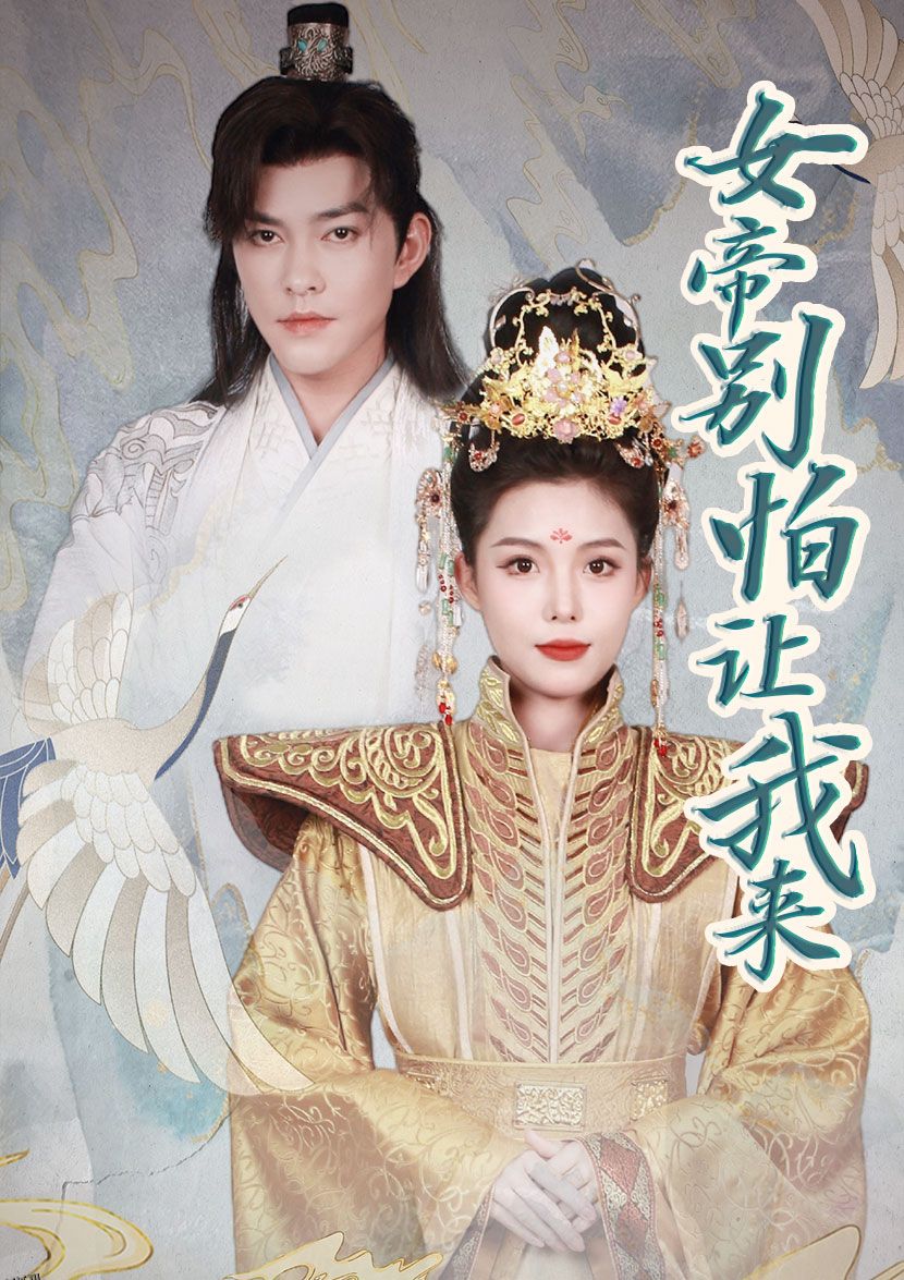 女帝，别怕让我来 海报