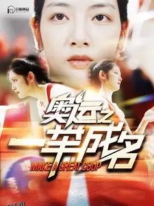 奥运之一举成名 海报