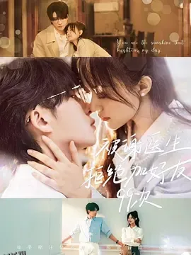 被谢医生拒绝加好友99次 海报