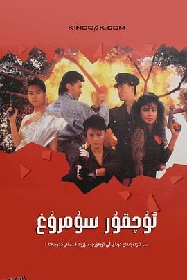 天使行动2：火凤狂龙 海报