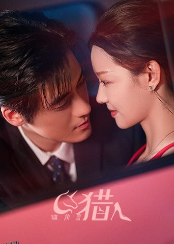 独角兽猎人 海报