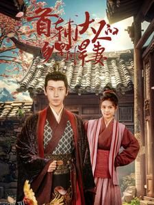 首辅大人的乡野悍妻 海报