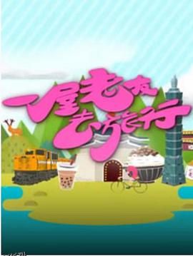 一屋老友去旅行 海报