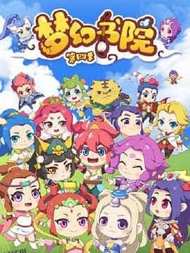 梦幻书院第四季 海报