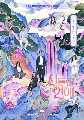 出神入化的恋爱 海报