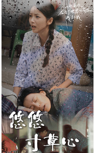 悠悠寸草心 海报