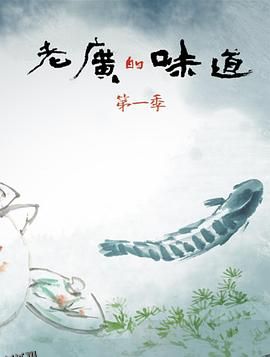 老广的味道第一季 海报