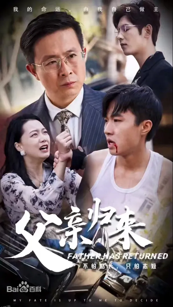 战狼之父亲归来 高清海报