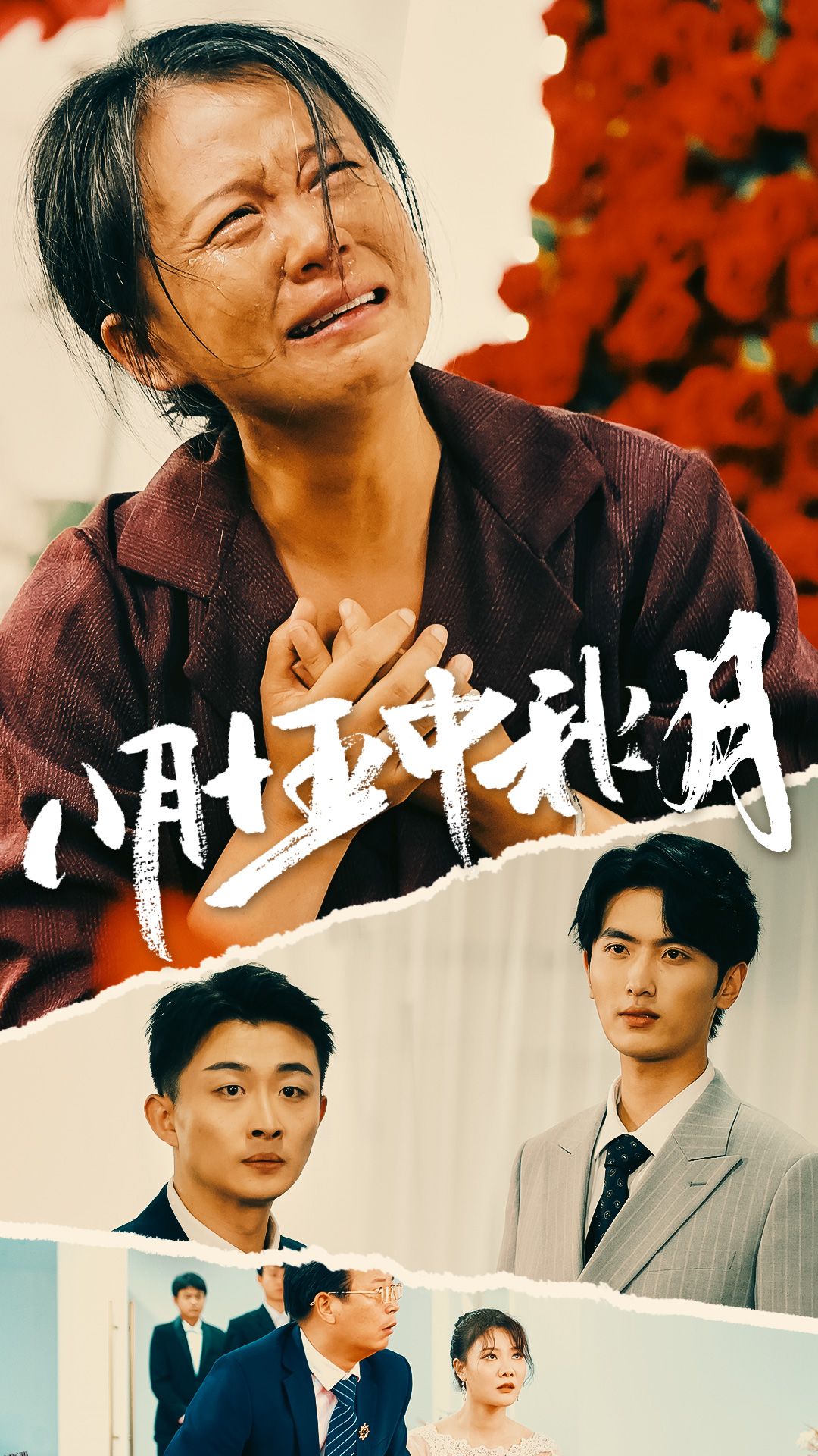 八月十五中秋月 海报