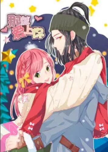 就爱上你·动态漫 海报