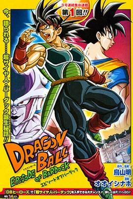 龙珠：巴达克之章 海报