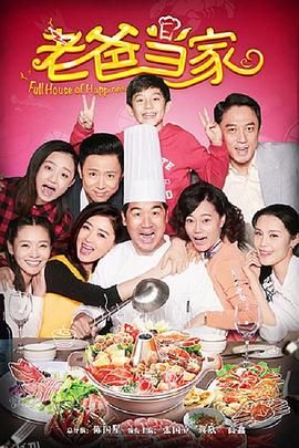 老爸当家2016 海报