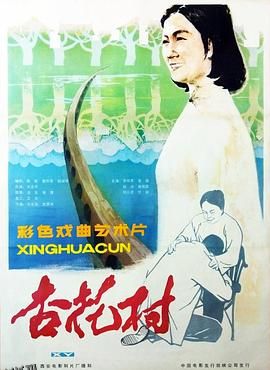 杏花村 高清海报