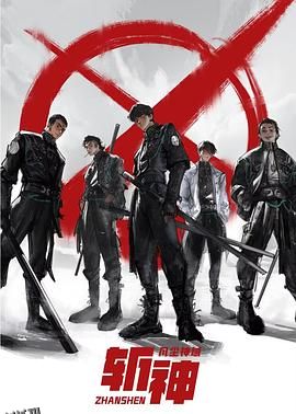 斩神之凡尘神域 海报