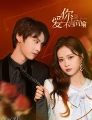 爱你不言而喻 海报